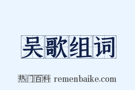 吴歌组词是什么意思的图片